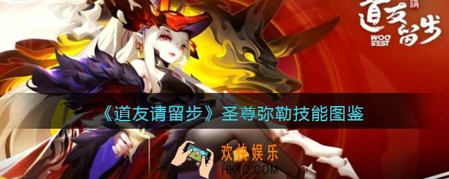 道友请留步圣尊弥勒怎么样_圣尊弥勒技能图鉴