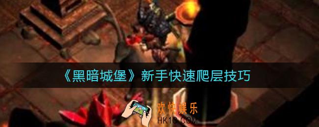 黑暗城堡新手怎么快速爬层_新手快速爬层技巧