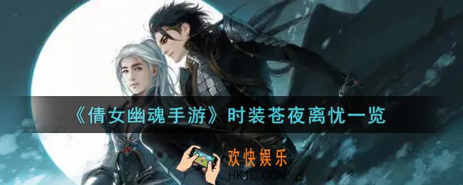 倩女幽魂手游时装苍夜离忧怎么样_时装苍夜离忧一览