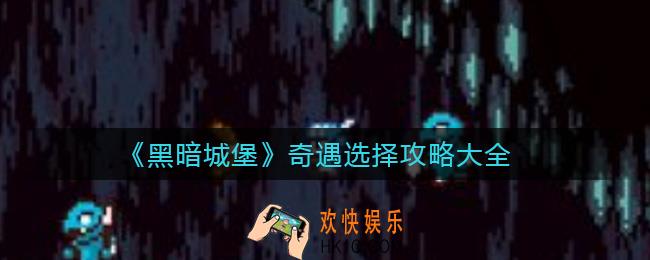 黑暗城堡奇遇有哪些_奇遇选择攻略大全