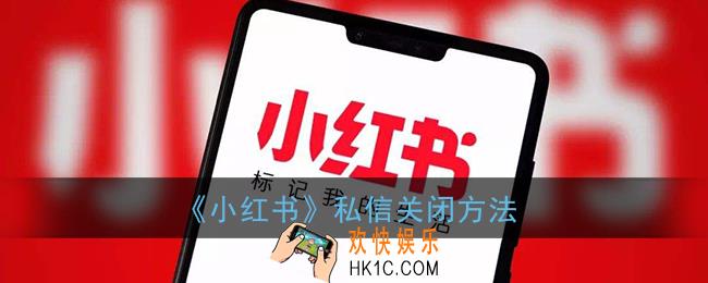 小红书怎么关闭私信_私信关闭方法