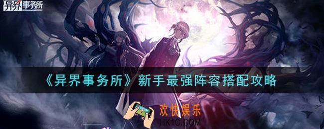 异界事务所新手最强阵容怎么搭配_新手最强阵容搭配攻略