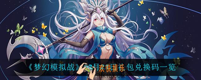 梦幻模拟战10月21日礼包兑换码_10月21日礼包兑换码一览