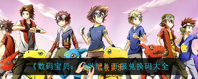 数码宝贝新世纪兑换码有哪些_开服兑换码大全