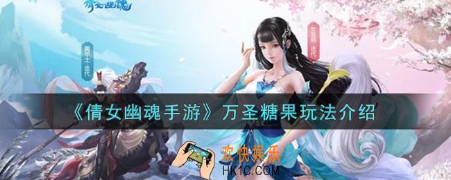 倩女幽魂手游万圣糖果怎么玩_万圣糖果玩法介绍