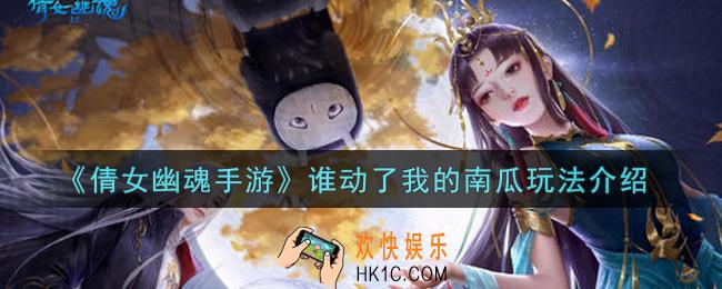 倩女幽魂手游谁动了我的南瓜怎么玩_谁动了我的南瓜玩法介绍