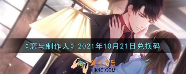 恋与制作人10月21日兑换码是什么2021_CDK礼包激活码怎么领