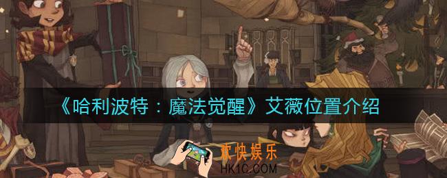 哈利波特魔法觉醒艾薇在哪里_艾薇位置介绍