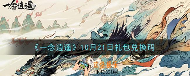 一念逍遥10月21日礼包兑换码密令是什么2021_10月21日礼包兑换码领取