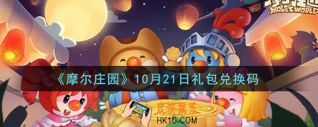 摩尔庄园手游10月21日礼包兑换码是什么2021_10月21日礼包码神奇密码领取地址