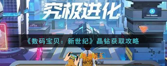 数码宝贝新世纪晶钻怎么获得_晶钻获取攻略