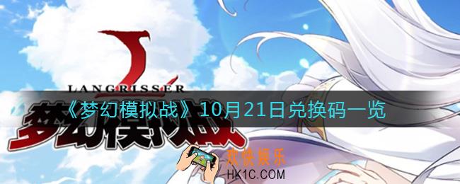 梦幻模拟战10月21日兑换码_10月21日兑换码一览