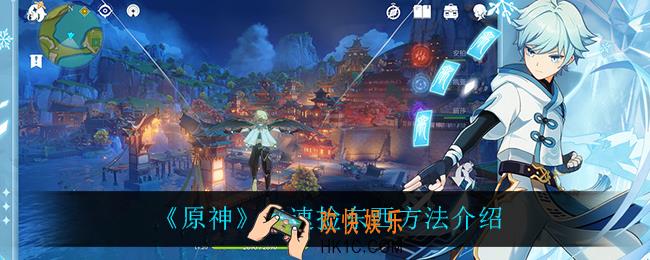 原神怎么快速捡东西_快速捡东西方法介绍