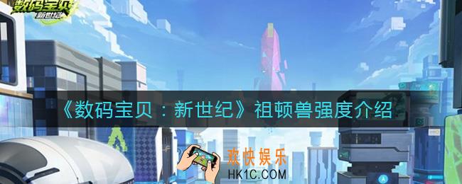 数码宝贝新世纪祖顿兽怎么样_祖顿兽强度介绍