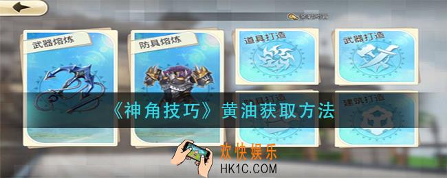 神角技巧黄油怎么获得_黄油获取方法