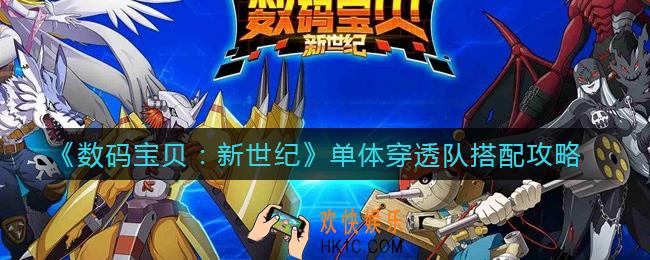 数码宝贝新世纪单体穿透队怎么搭配_单体穿透队搭配攻略