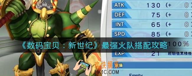 数码宝贝新世纪火队怎么搭配_最强火队搭配攻略