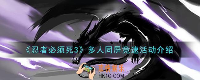 忍者必须死3多人同屏竞速活动内容奖励详解_多人同屏竞速活动介绍