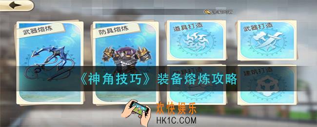 神角技巧装备怎么熔炼_装备熔炼攻略
