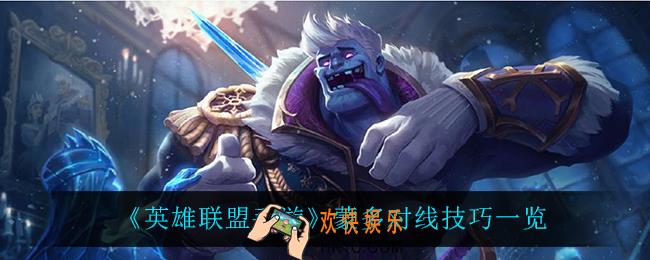 英雄联盟手游蒙多怎么玩_蒙多对线技巧一览