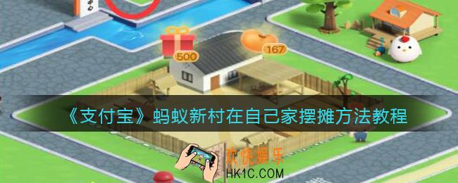 蚂蚁新村怎么在自己家摆摊_蚂蚁新村在自己家摆摊方法教程