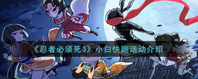 忍者必须死3小白快跑活动内容奖励详解_小白快跑活动介绍