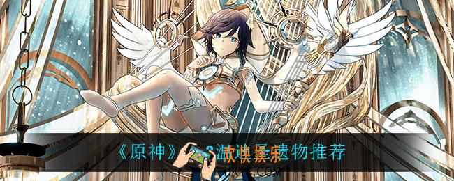 原神2.2温迪用什么圣遗物最强_2.2温迪圣遗物推荐