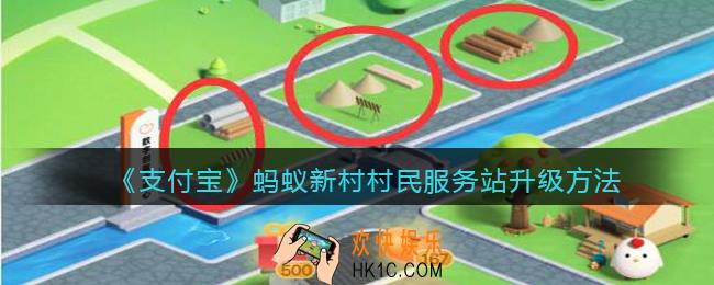 蚂蚁新村村民服务站怎么升级_蚂蚁新村村民服务站升级方法