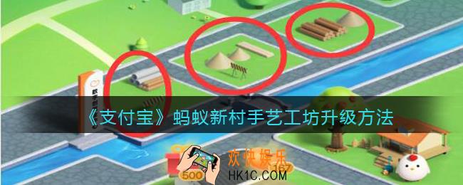 蚂蚁新村手艺工坊怎么升级_蚂蚁新村手艺工坊升级方法