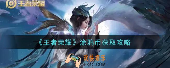 王者荣耀涂鸦币怎么获得_涂鸦币获取攻略