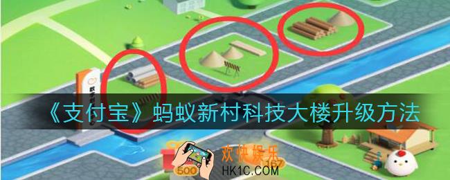 蚂蚁新村科技大楼怎么升级_蚂蚁新村科技大楼升级方法
