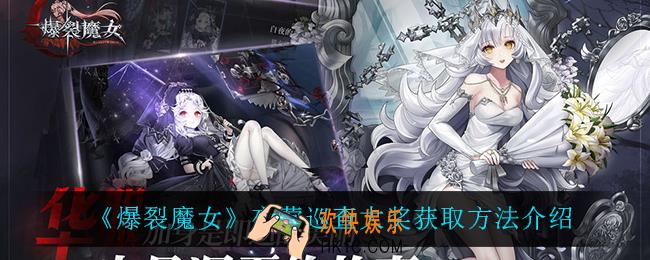 爆裂魔女夜莺巡查大奖怎么获得_夜莺巡查大奖获取方法介绍