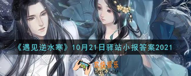 遇见逆水寒驿站小报10月21日答案攻略2021_10.21日每日一题最新四个线索2021