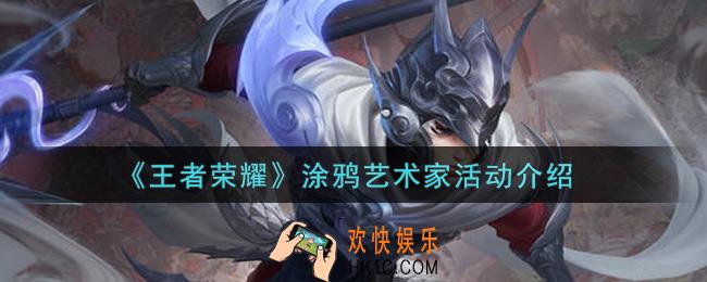 王者荣耀涂鸦艺术家活动内容奖励详解_涂鸦艺术家活动介绍