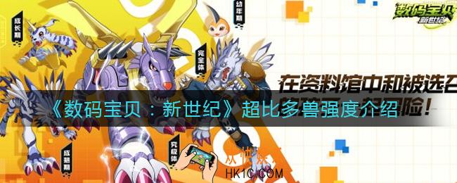 数码宝贝新世纪超比多兽怎么样_超比多兽强度介绍