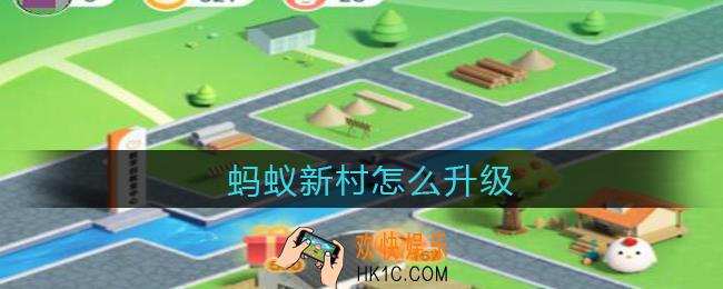 蚂蚁新村怎么升级_蚂蚁新村升级方法