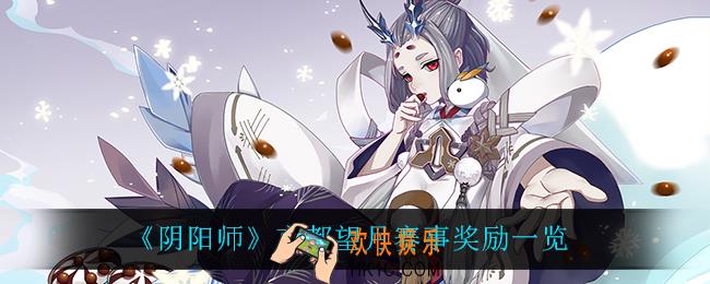 阴阳师京都望月奖励是什么_京都望月赛事奖励一览