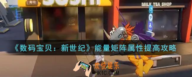 数码宝贝新世纪能量矩阵属性怎么提高_能量矩阵属性提高攻略