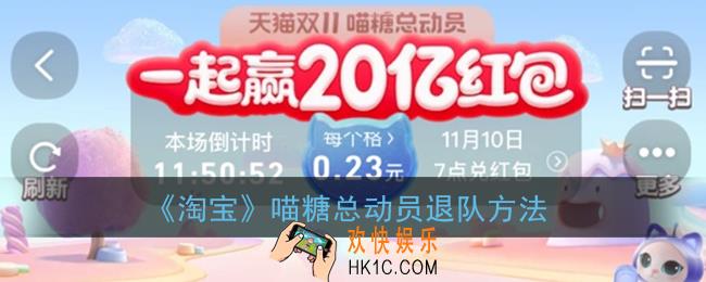 淘宝喵糖总动员怎么退队_喵糖总动员退出队伍方法