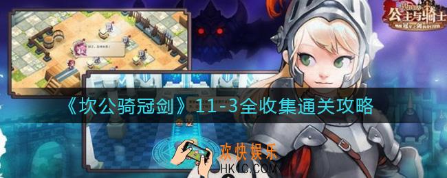 坎公骑冠剑11