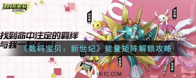 数码宝贝新世纪能量矩阵怎么解锁_能量矩阵解锁攻略