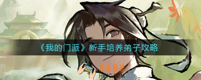 我的门派新手怎么培养弟子_新手培养弟子攻略
