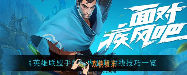 英雄联盟手游内瑟斯怎么玩_内瑟斯对线技巧一览