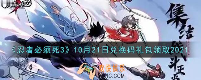 忍者必须死3手游10月21日礼包兑换码在哪领2021_10月21日礼包码是什么