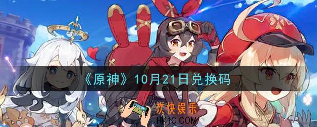 原神10月21日兑换码在哪领_10月21日兑换码是什么2021