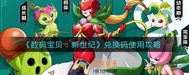数码宝贝新世纪兑换码怎么使用_兑换码使用攻略