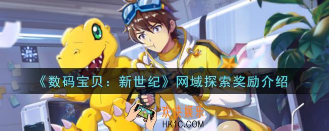 数码宝贝新世纪网域探索奖励有哪些_网域探索奖励介绍