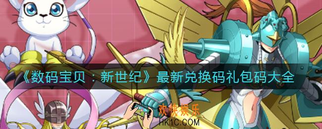 数码宝贝新世纪兑换码礼包码有哪些_最新兑换码礼包码大全