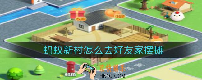 蚂蚁新村怎么去好友家摆摊_蚂蚁新村去好友家摆摊方法教程