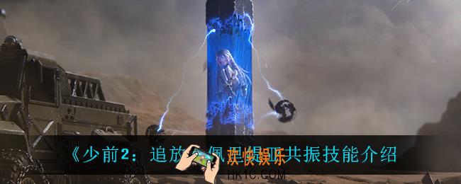 少前2追放佩里缇亚共振技能是什么_佩里缇亚共振技能介绍